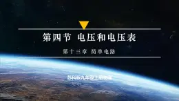 【蘇科版】九上物理  13.4 電壓和電壓表（課件+練習(xí)+內(nèi)嵌視頻）