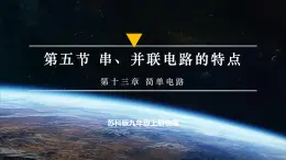 【蘇科版】九上物理  13.5 串、并聯(lián)電路的特點（課件+練習(xí)+內(nèi)嵌視頻）