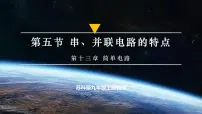 苏科版（2024）九年级上册（2024）五、串、并联电路的特点一等奖ppt课件