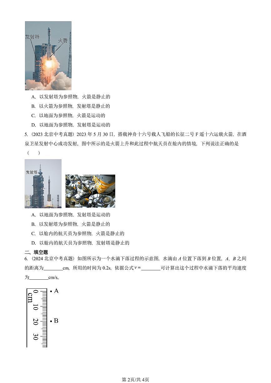 2023—2025北京中考真題物理匯編：常見的運(yùn)動(dòng)章節(jié)綜合（京改版） 有答案第2頁