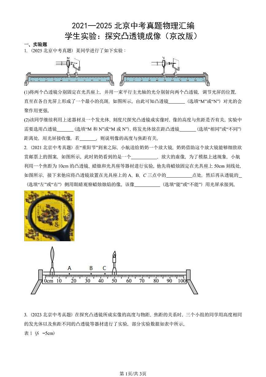 2021—2025北京中考真題物理匯編:學(xué)生實(shí)驗(yàn):探究凸透鏡成像(京改版) 有答案第1頁