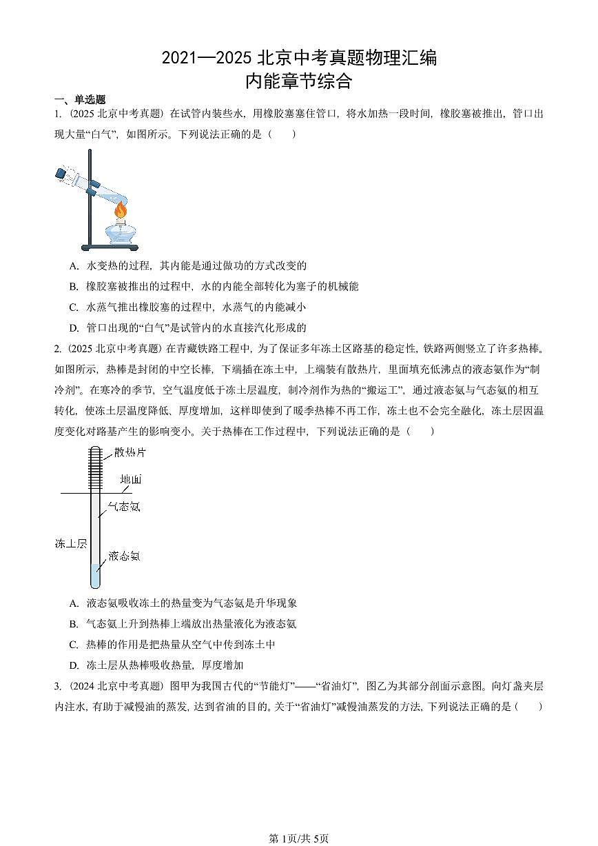 2021—2025北京中考真題物理匯編：內(nèi)能章節(jié)綜合 有答案第1頁