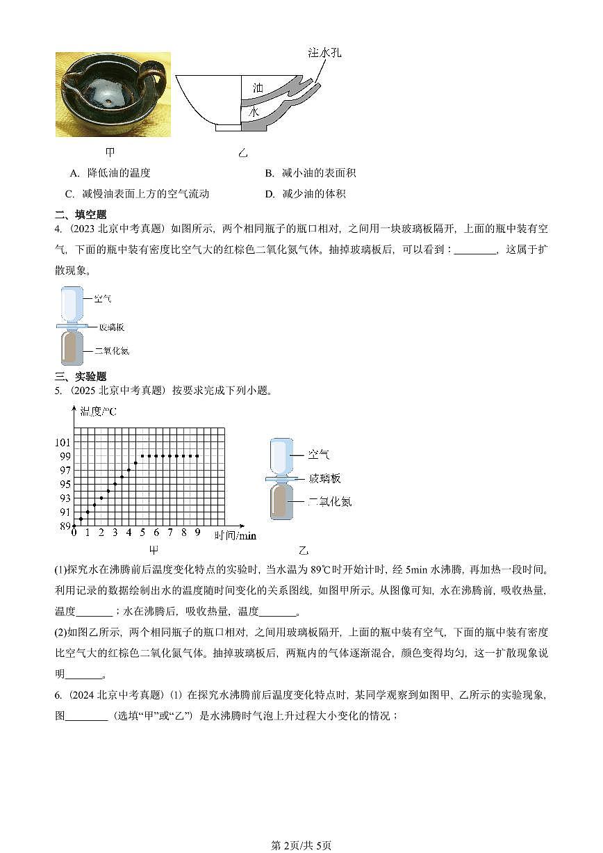 2021—2025北京中考真題物理匯編：內(nèi)能章節(jié)綜合 有答案第2頁