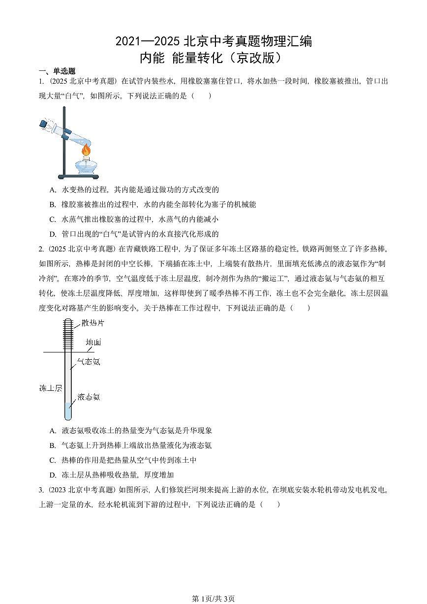 2021—2025北京中考真題物理匯編:內(nèi)能 能量轉(zhuǎn)化(京改版) 有答案第1頁