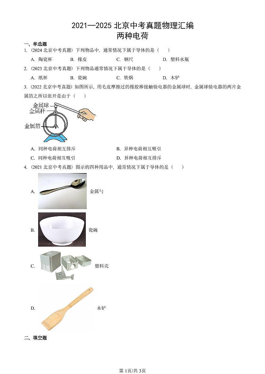 2021—2025北京中考真題物理匯編:兩種電荷 有答案第1頁