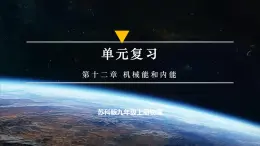 【蘇科版】九上物理  第十二章 機械能和內(nèi)能  單元復(fù)習(xí)（課件）