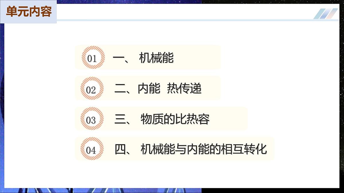 【苏科版】九上物理 第十二章 机械能和内能 单元复习(课件)第2页