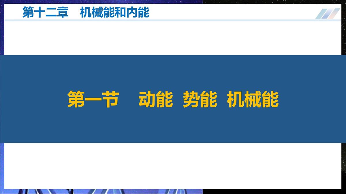 【苏科版】九上物理 第十二章 机械能和内能 单元复习(课件)第8页