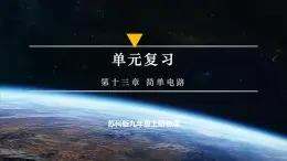 【蘇科版】九上物理  第十三章 簡單電路 單元復(fù)習(xí) （課件）