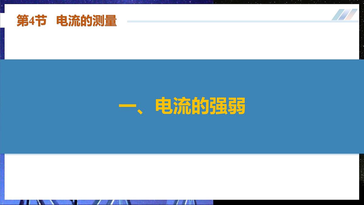 第4节 电流的测量(培优教学课件) 第6页