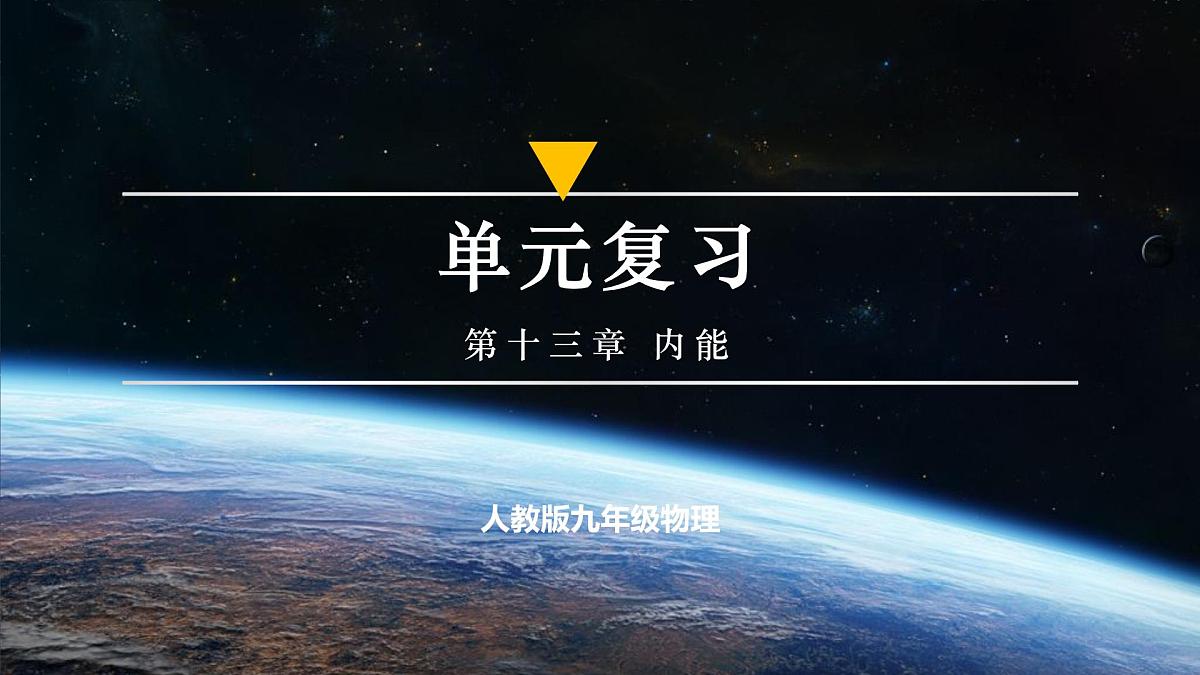 【人教版】九年级物理 第一十三章 内能(复习课件)第1页
