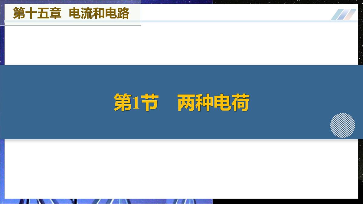 【人教版】九年级物理 第一十五章 电流和电路(复习课件)第7页