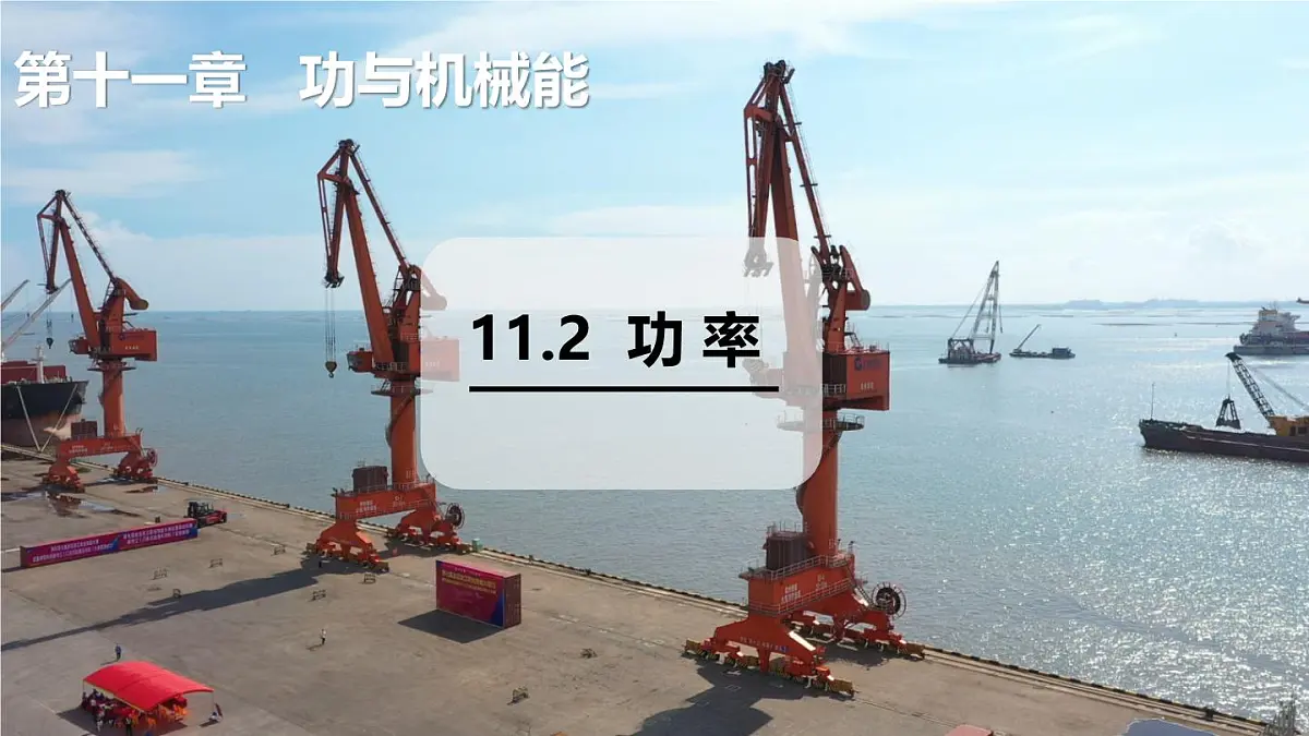 11.2 功率(课件)2025-2026学年沪粤版九年级物理全册第1页