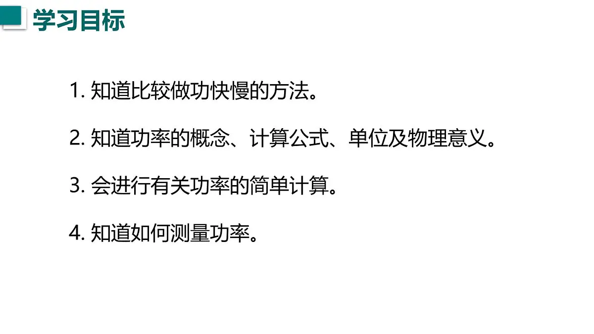 11.2 功率(课件)2025-2026学年沪粤版九年级物理全册第3页