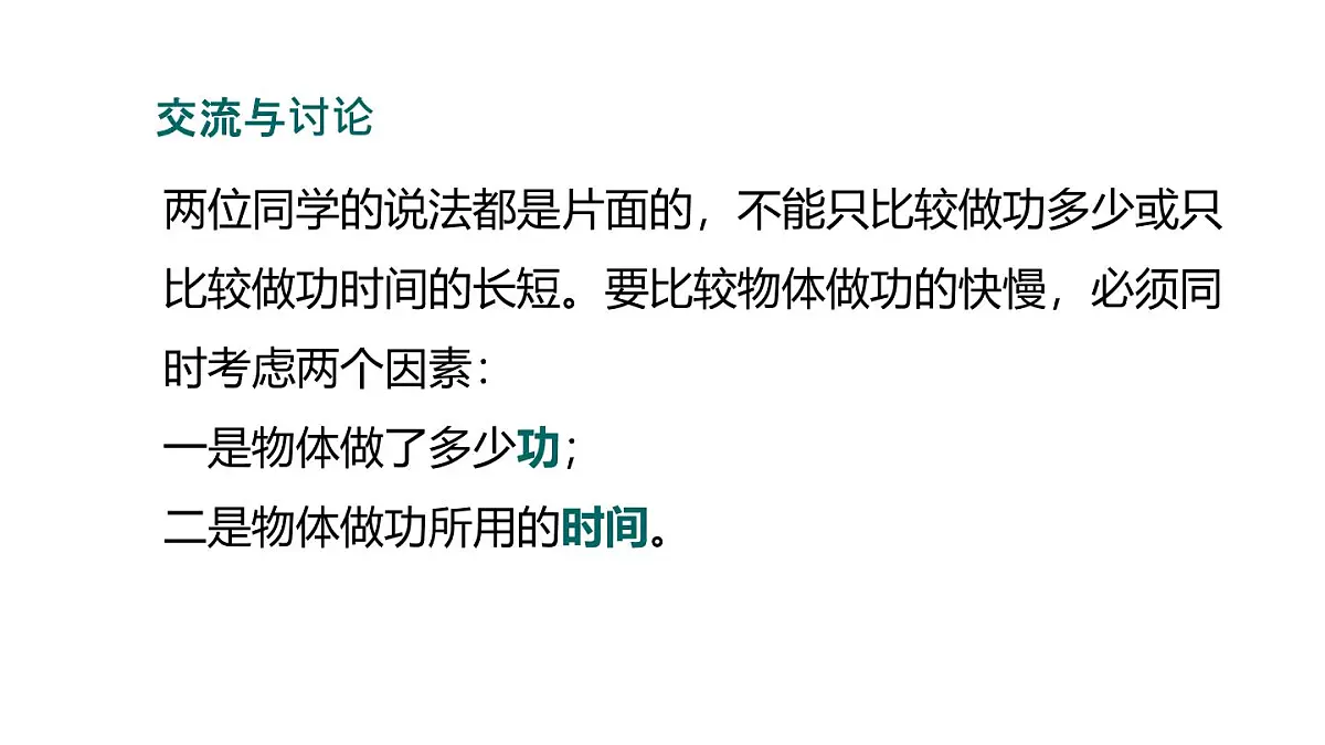 11.2 功率(课件)2025-2026学年沪粤版九年级物理全册第6页