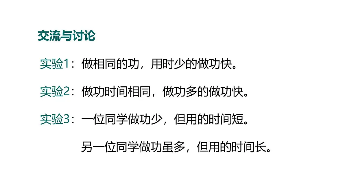 11.2 功率(课件)2025-2026学年沪粤版九年级物理全册第8页