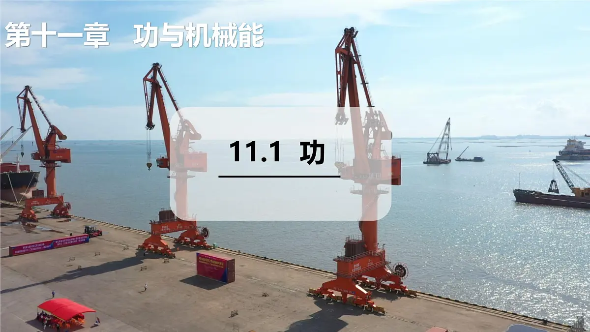 11.1 功(课件)2025-2026学年沪粤版九年级物理全册第1页