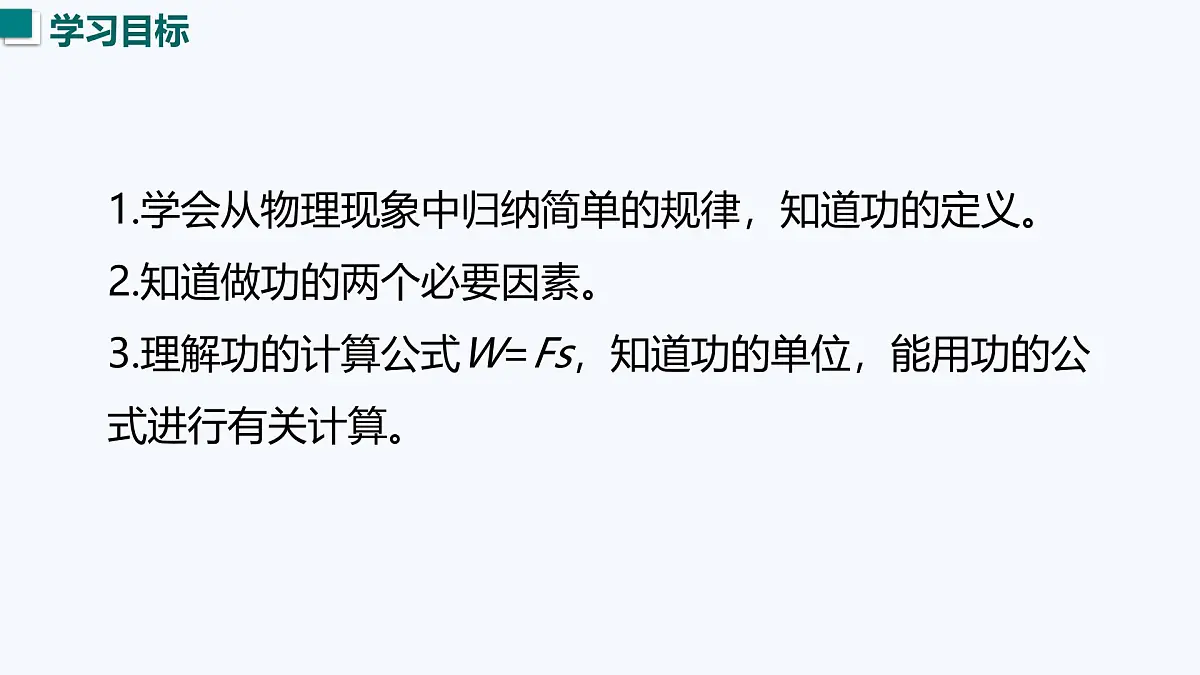 11.1 功(课件)2025-2026学年沪粤版九年级物理全册第3页
