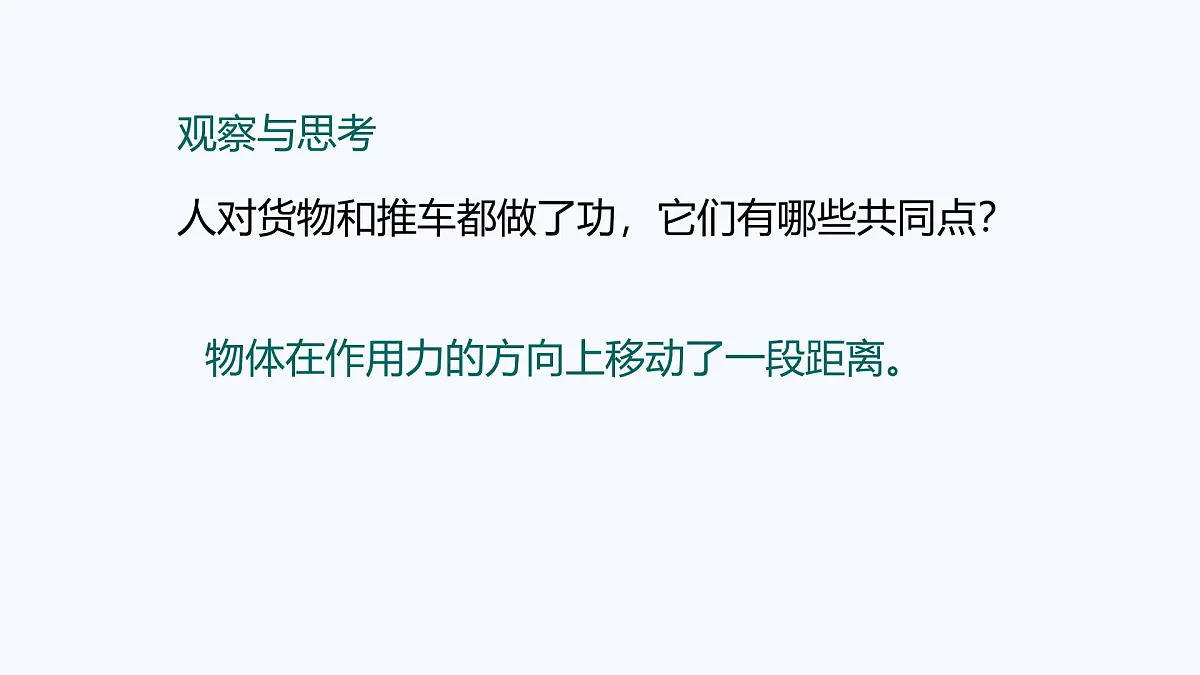 11.1 功(课件)2025-2026学年沪粤版九年级物理全册第6页