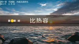 10.3.1  比熱容（課件）2025-2026學(xué)年北師大版九年級物理全冊