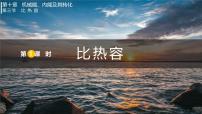 初中物理北师大版（2024）九年级全册（2024）第十章 机械能、内能及其转化第三节 比热容备课ppt课件
