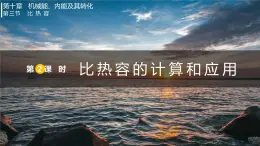 10.3.2  比熱容的計(jì)算和應(yīng)用（課件）2025-2026學(xué)年北師大版九年級物理全冊