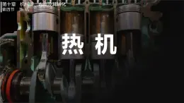 第四節(jié) 熱機(jī)（課件）2025-2026學(xué)年北師大版九年級物理全冊