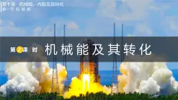 10.1.2 機(jī)械能及其轉(zhuǎn)化（課件）2025-2026學(xué)年北師大版九年級物理全冊