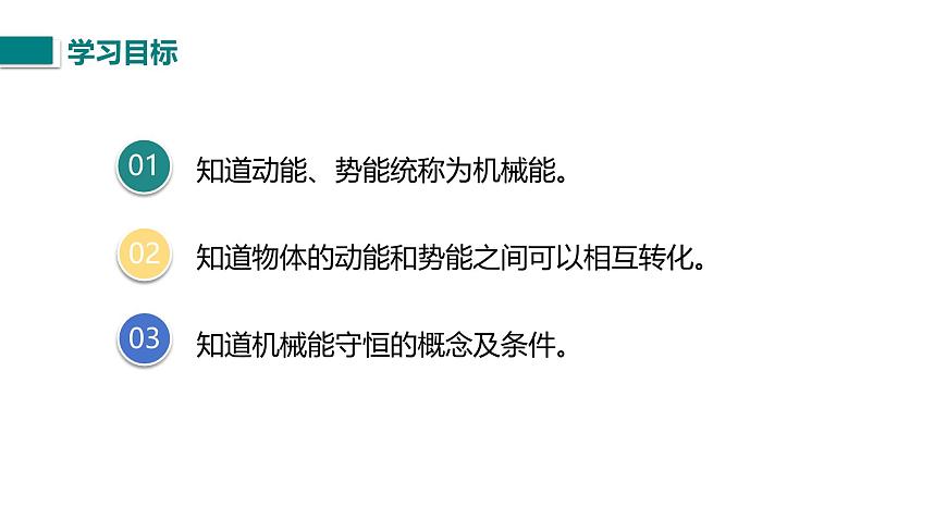 10.1.2 機(jī)械能及其轉(zhuǎn)化（課件）2025-2026學(xué)年北師大版九年級(jí)物理全冊(cè)第4頁