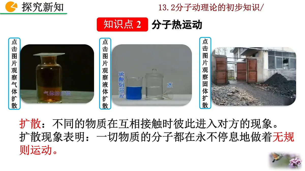 人教版物理九年级全一册13.2 分子动理论的初步知识(课件)第7页