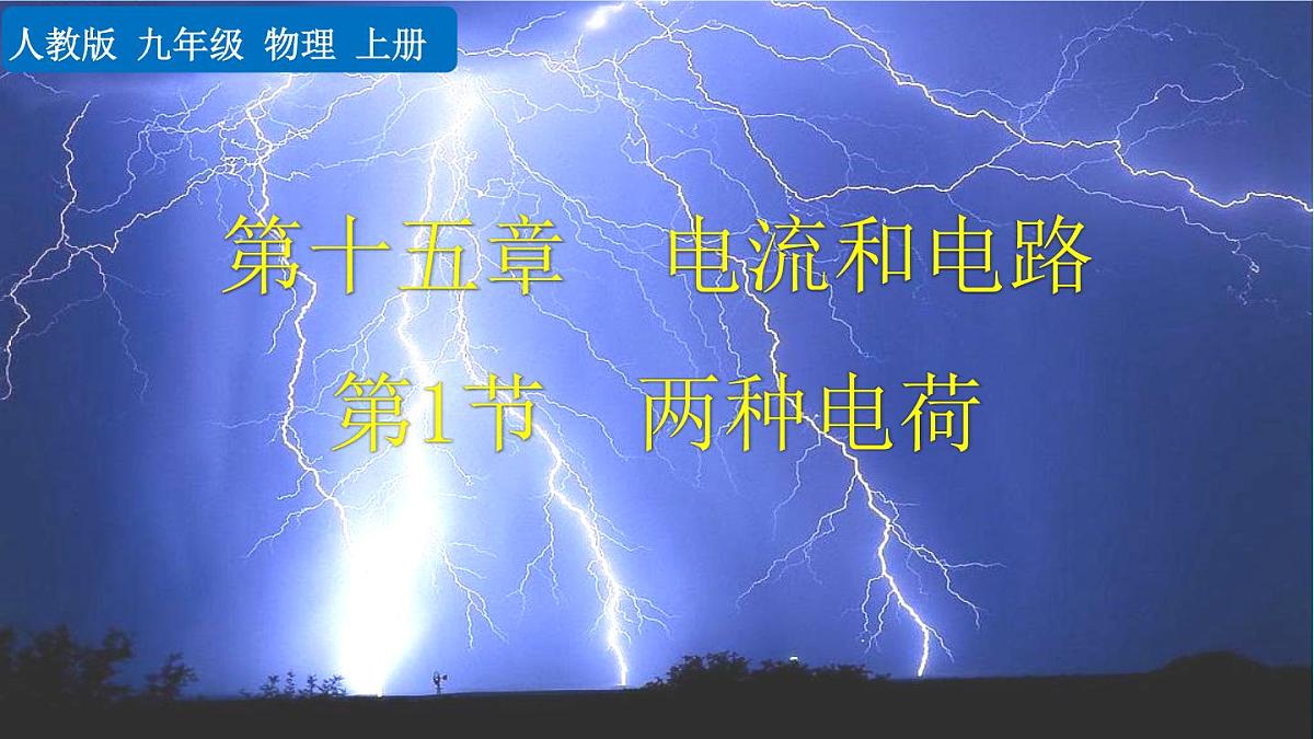 人教版物理九年级全一册15.1 两种电荷(课件)第1页
