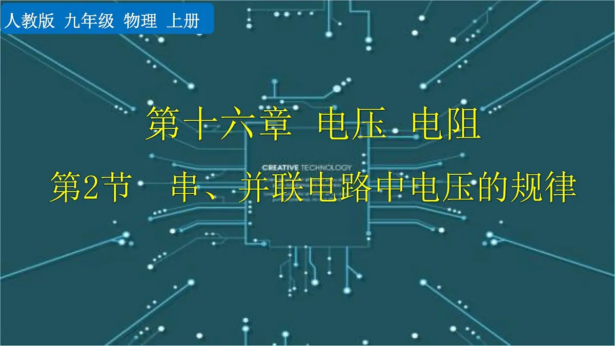 人教版物理九年级全一册16.2 串、并联电路中电压的规律(课件)第1页
