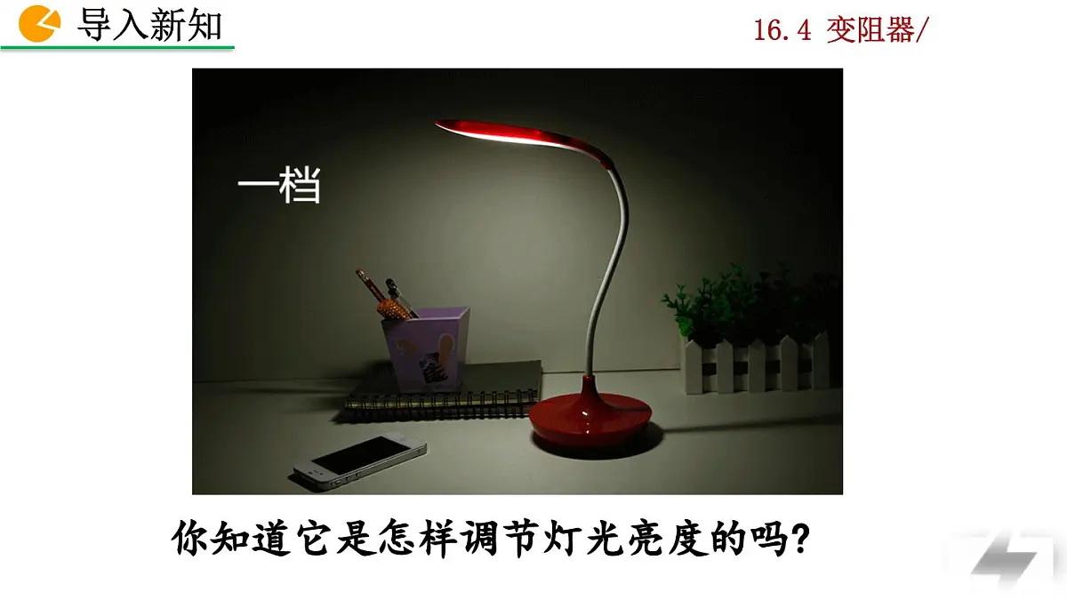 人教版物理九年级全一册16.4 变阻器(课件)第2页