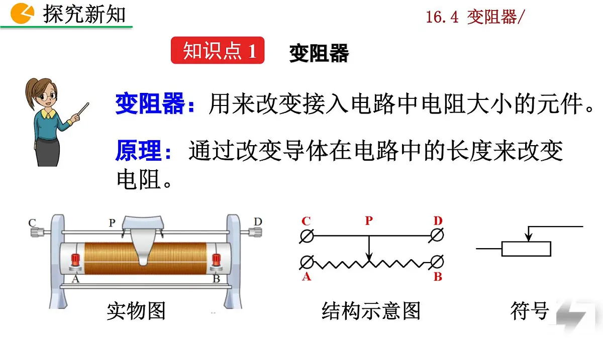 人教版物理九年级全一册16.4 变阻器(课件)第6页