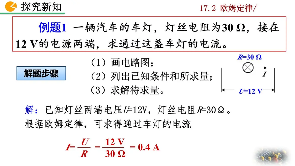 人教版物理九年级全一册17.2 欧姆定律(课件)第5页