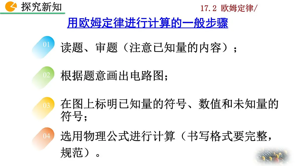 人教版物理九年级全一册17.2 欧姆定律(课件)第6页