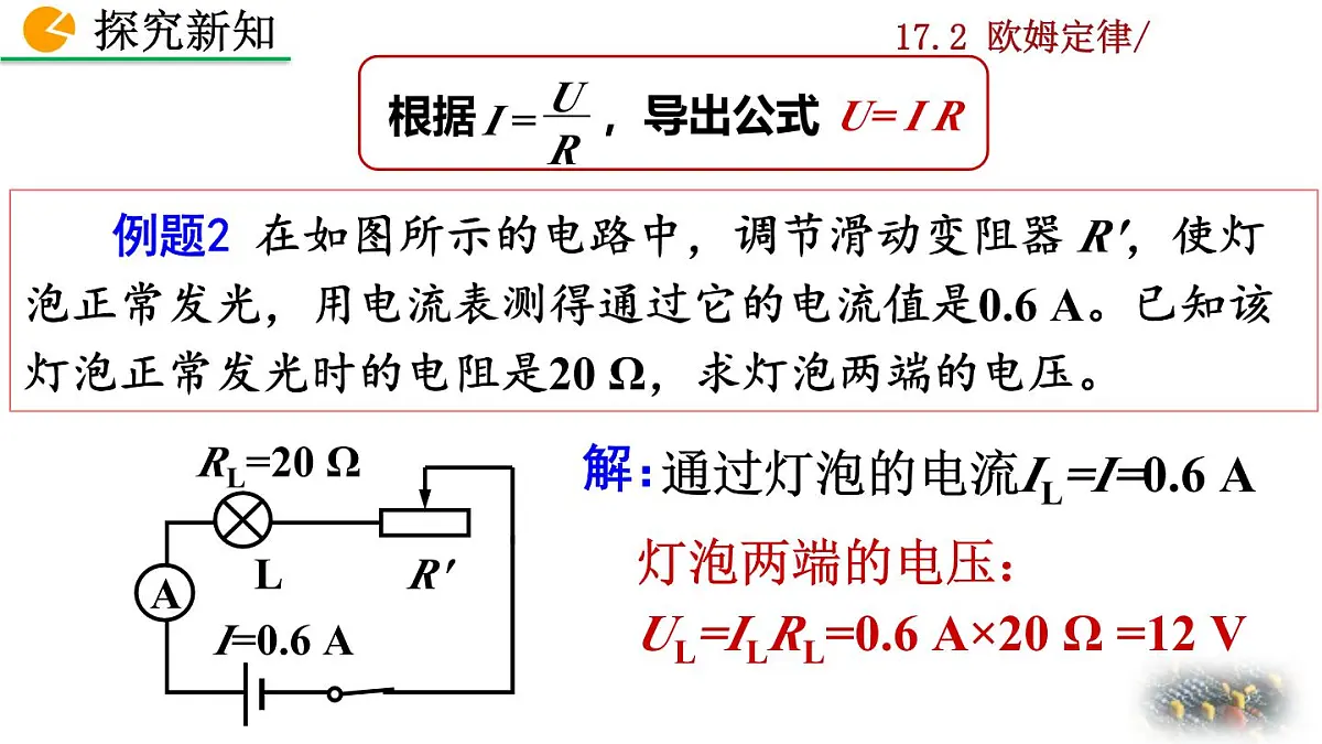 人教版物理九年级全一册17.2 欧姆定律(课件)第8页