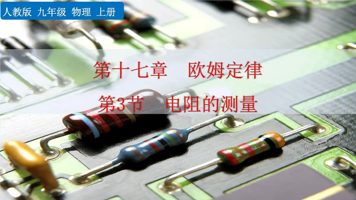 人教版物理九年级全一册17.3 电阻的测量(课件)第1页
