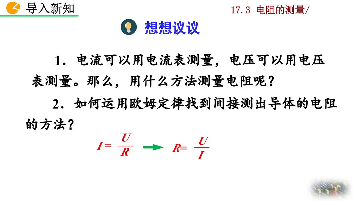 人教版物理九年级全一册17.3 电阻的测量(课件)第2页