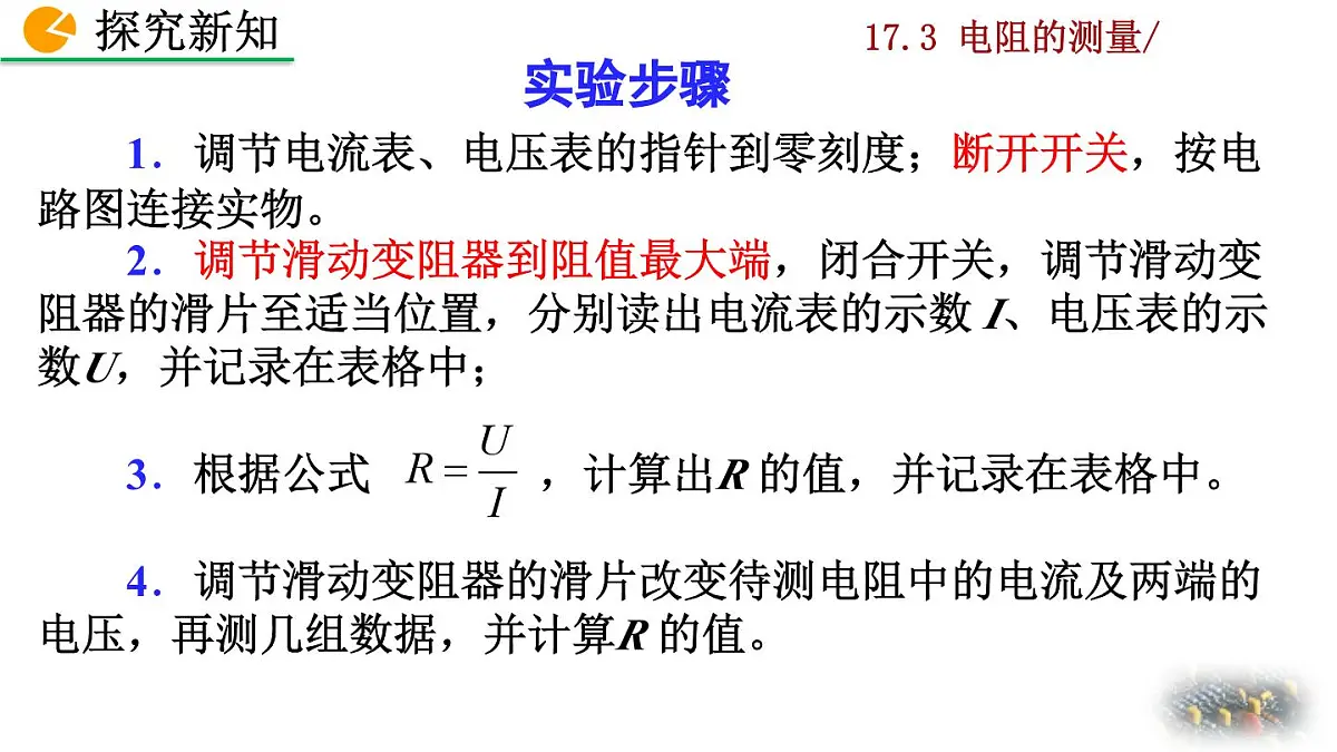 人教版物理九年级全一册17.3 电阻的测量(课件)第6页