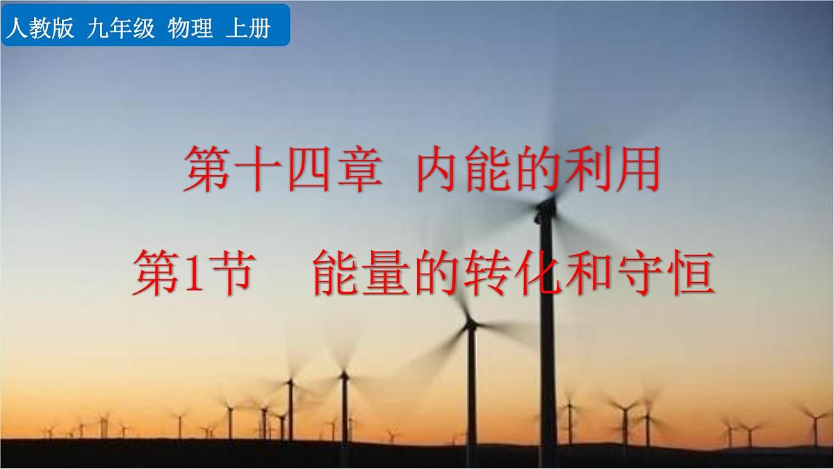 人教版物理九年级全一册14.1 能量的转化和守恒(课件)第1页