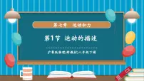 初中沪粤版（2024）运动的描述优质课教学课件ppt