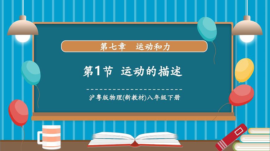 7.1 运动的描述(同步课件)第1页