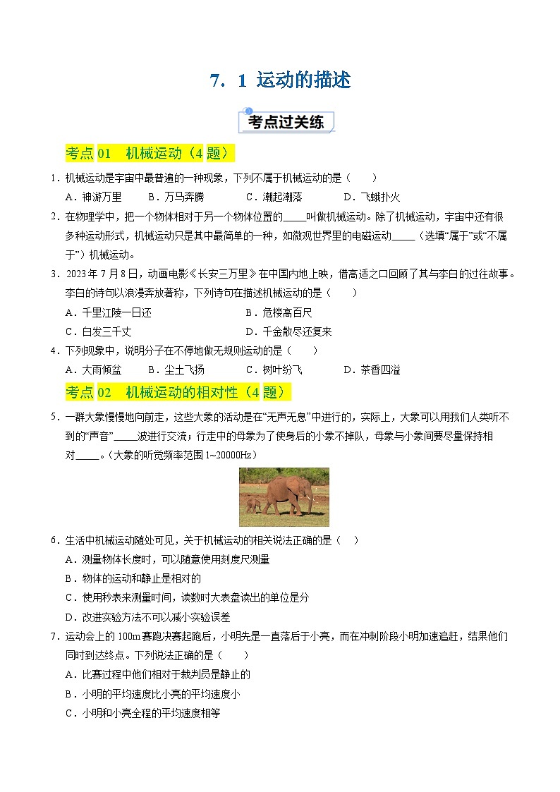 7.1 运动的描述(分层练习)(原卷版)第1页