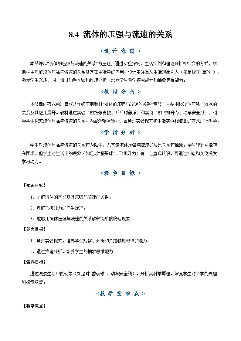 8.4《流体的压强与流速的关系》(教学设计)第1页