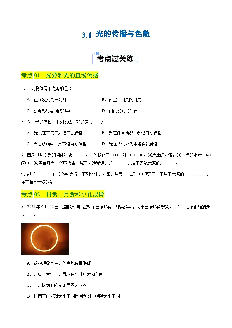 3.1 光的传播与色散(分层练习)(原卷版)第1页