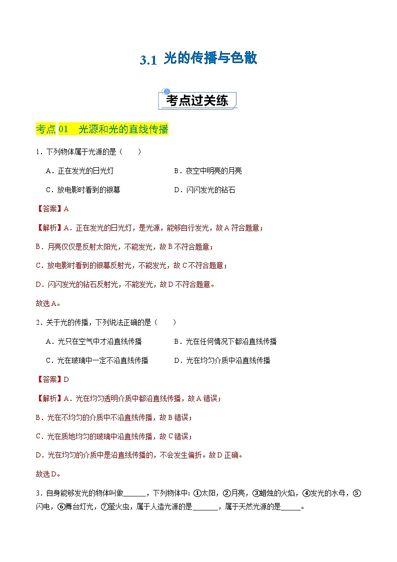 3.1 光的传播与色散(分层练习)(解析版)第1页