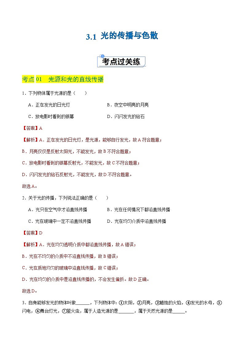 3.1 光的传播与色散(分层练习)(解析版)第1页