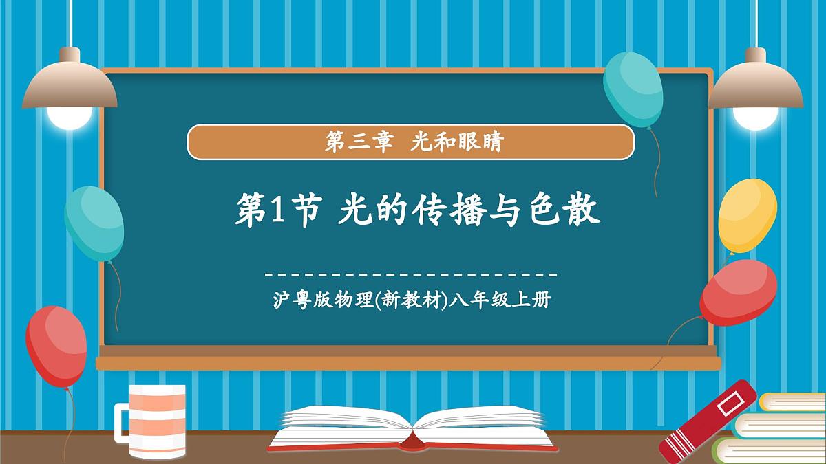 3.1 光的传播与色散(同步课件)第1页