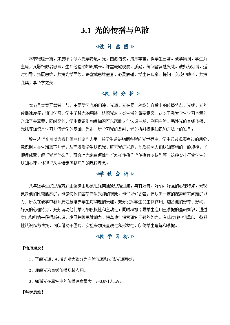 3.1《光的传播与色散》(教学设计)第1页